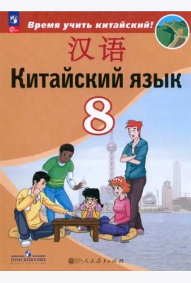 Китайский язык 8кл Учебник (второй иностр.)