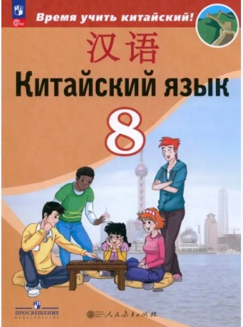 Китайский язык 8кл Учебник (второй иностр.)