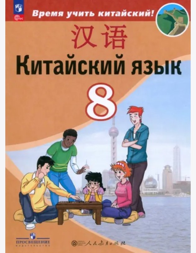 Китайский язык 8кл Учебник (второй иностр.)