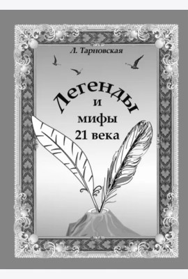 Легенды и мифы 21 века. Новая эра. Пролог