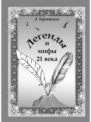 Легенды и мифы 21 века. Новая эра. Пролог