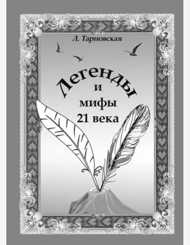 Легенды и мифы 21 века. Новая эра. Пролог