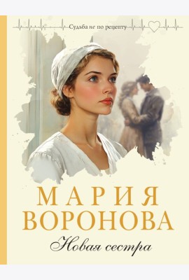 Новая сестра