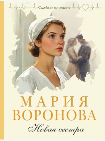 Новая сестра