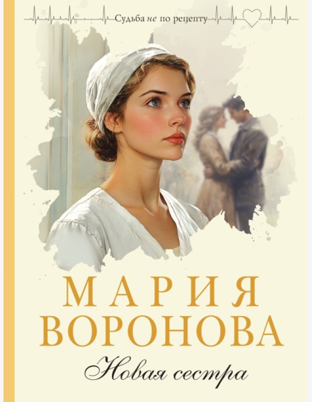 Новая сестра