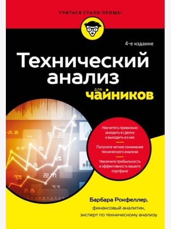 Технический анализ для чайников. 4-е издание