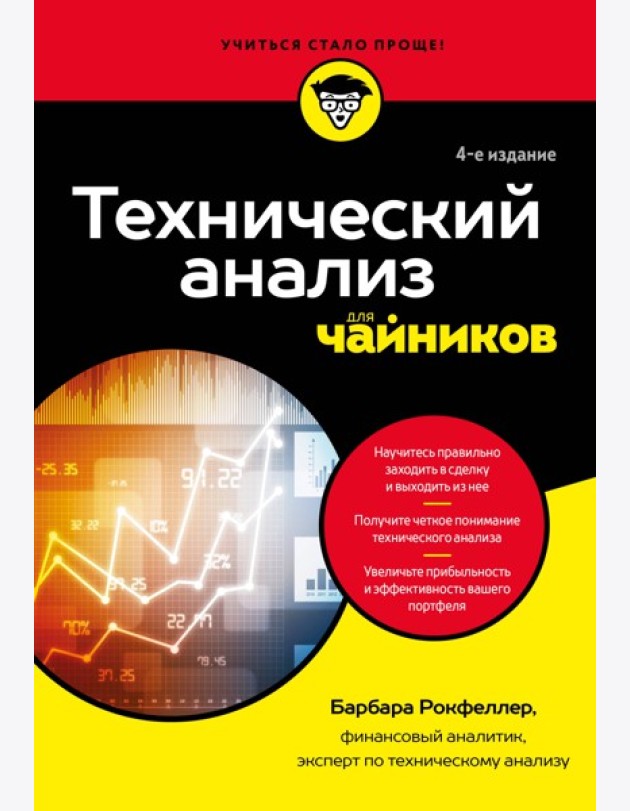 Технический анализ для чайников. 4-е издание