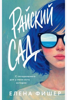 Райский сад