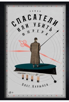 Спасатели, или Убить фюрера: роман