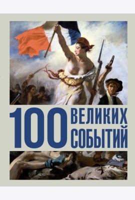 100 великих событий