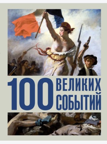 100 великих событий