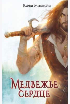 Медвежье сердце