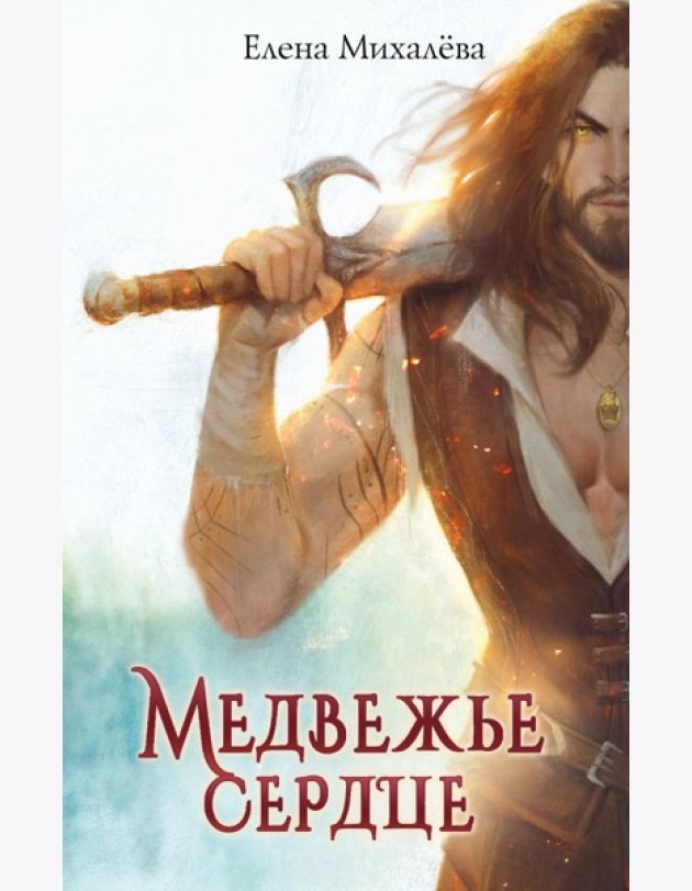 Медвежье сердце