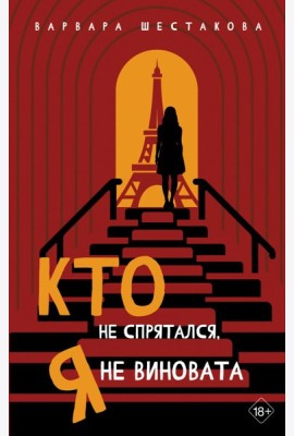 Кто не спрятался, я не виновата