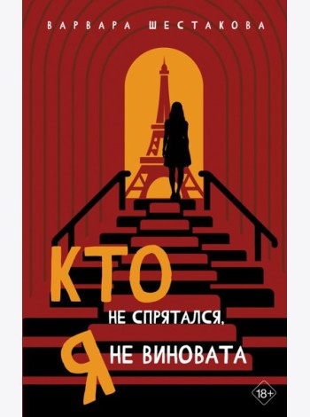 Кто не спрятался, я не виновата