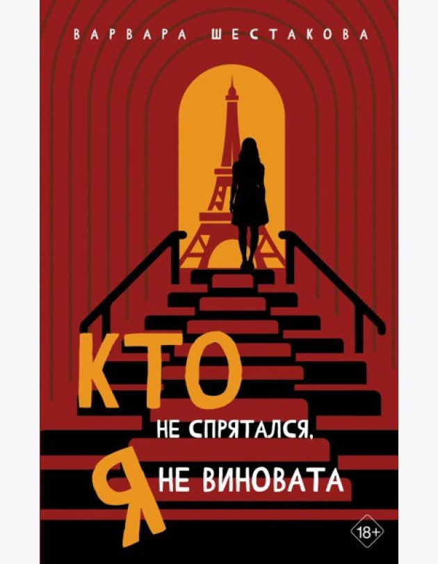 Кто не спрятался, я не виновата