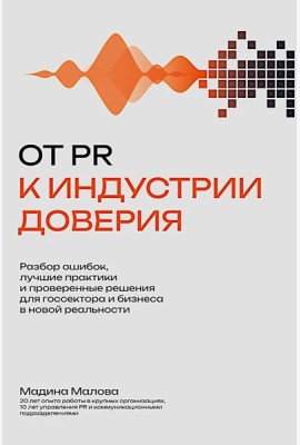 От PR к индустрии доверия:разбор ошибок, лучшие практики и проверенные решения