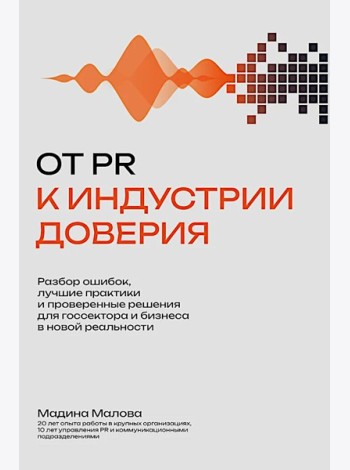 От PR к индустрии доверия:разбор ошибок, лучшие практики и проверенные решения