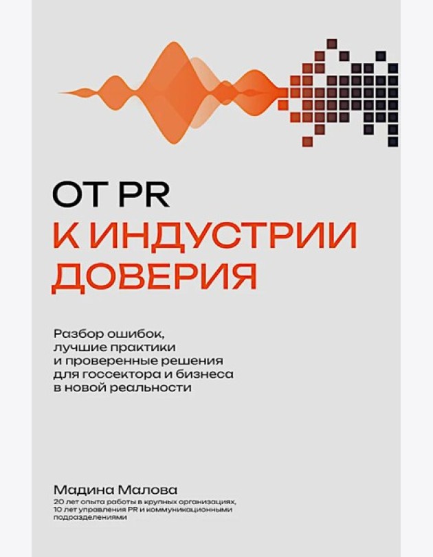 От PR к индустрии доверия:разбор ошибок, лучшие практики и проверенные решения