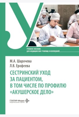 Сестринский уход за пациентом, в том числе по профилю «акушерское дело»: Учебное пособие