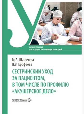 Сестринский уход за пациентом, в том числе по профилю «акушерское дело»: Учебное пособие