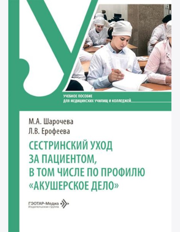 Сестринский уход за пациентом, в том числе по профилю «акушерское дело»: Учебное пособие