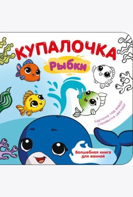 Купалочка. Рыбки