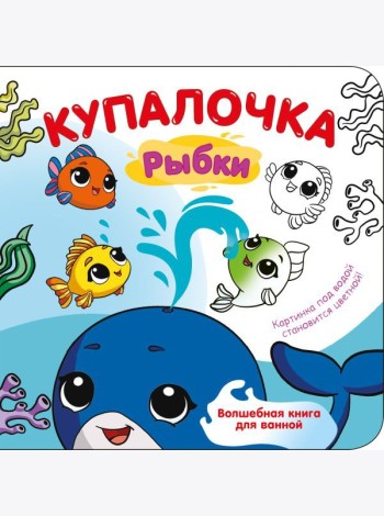 Купалочка. Рыбки