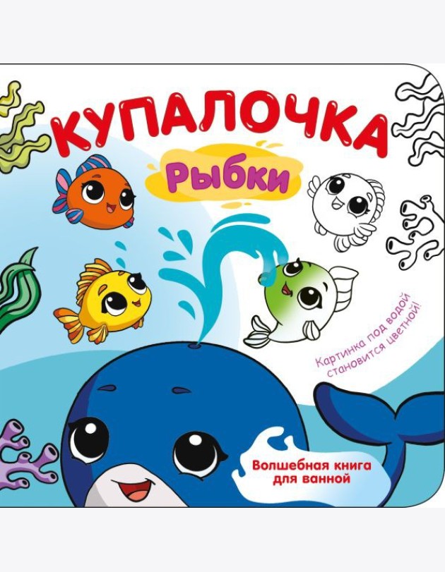 Купалочка. Рыбки