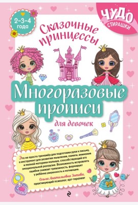 Многоразовые прописи для девочек 2-3-4 лет. Сказочные принцессы
