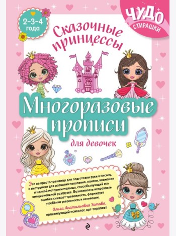 Многоразовые прописи для девочек 2-3-4 лет. Сказочные принцессы
