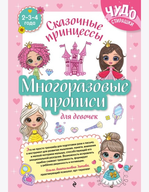 Многоразовые прописи для девочек 2-3-4 лет. Сказочные принцессы