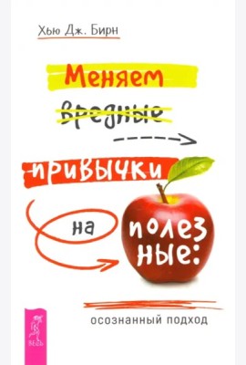 Меняем вредные привычки на полезные: осознанный подход (6526)