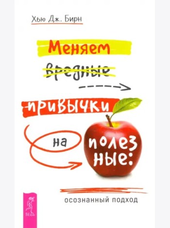 Меняем вредные привычки на полезные: осознанный подход (6526)