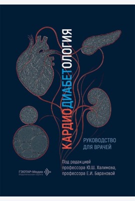Кардиодиабетология: руководство для врачей