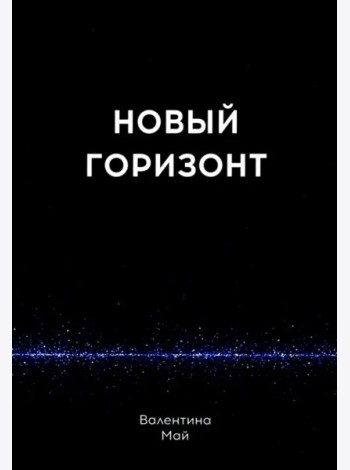 Новый горизонт
