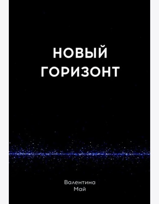 Новый горизонт