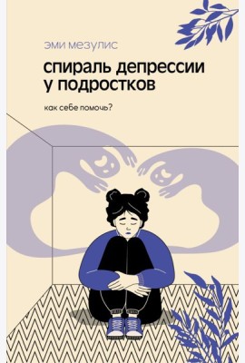 Спираль депрессии у подростков. Как себе помочь?