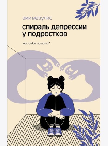 Спираль депрессии у подростков. Как себе помочь?