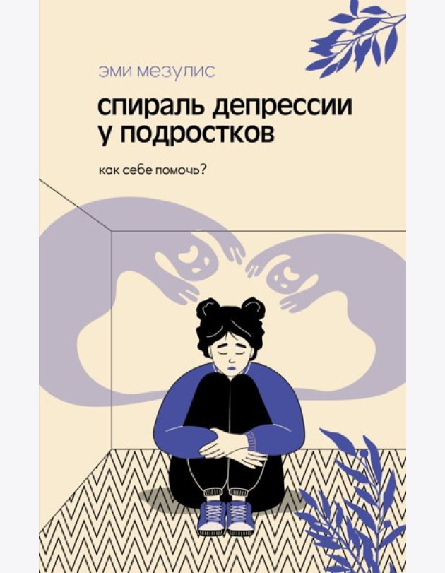 Спираль депрессии у подростков. Как себе помочь?