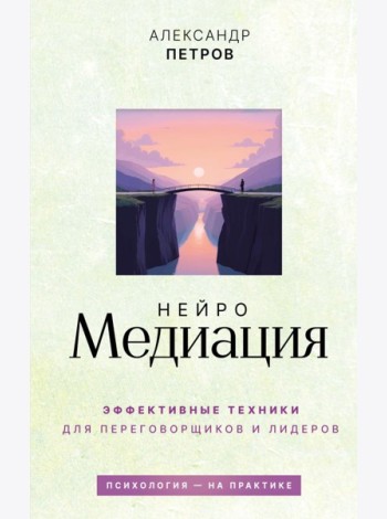 НейроМедиация: эффективные техники для переговорщиков и лидеров
