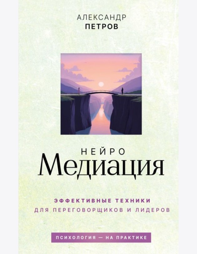 НейроМедиация: эффективные техники для переговорщиков и лидеров