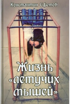Жизнь «летучих мышей»
