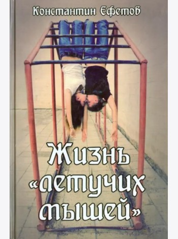 Жизнь «летучих мышей»