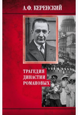 Трагедия династии Романовых