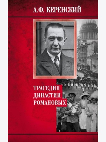 Трагедия династии Романовых