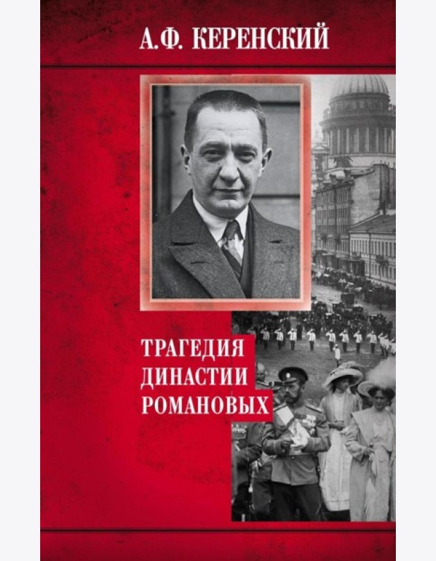 Трагедия династии Романовых