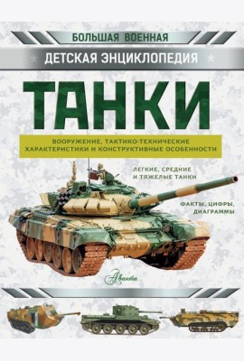 Танки