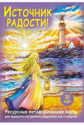 Источник радости! Ресурсные метафорические карты для хорошего настроения, обретения сил и энергии