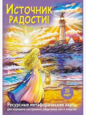 Источник радости! Ресурсные метафорические карты для хорошего настроения, обретения сил и энергии